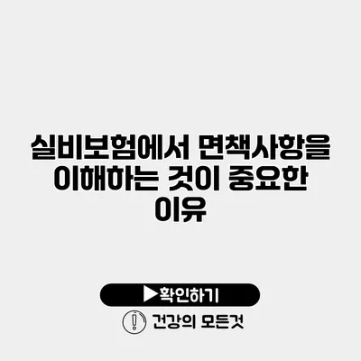 실비보험에서 면책사항을 이해하는 것이 중요한 이유