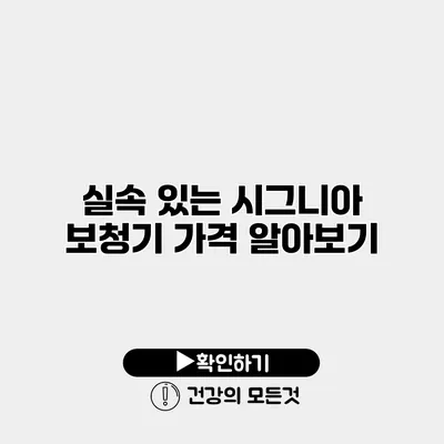 실속 있는 시그니아 보청기 가격 알아보기