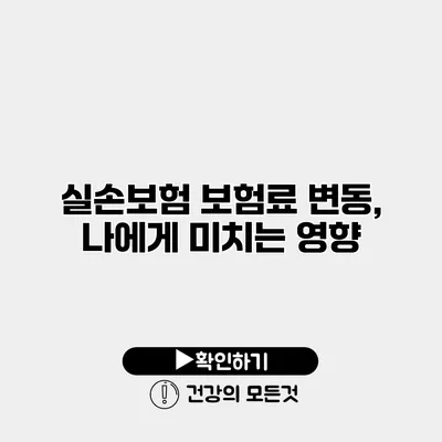 실손보험 보험료 변동, 나에게 미치는 영향