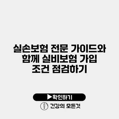 실손보험 전문 가이드와 함께 실비보험 가입 조건 점검하기