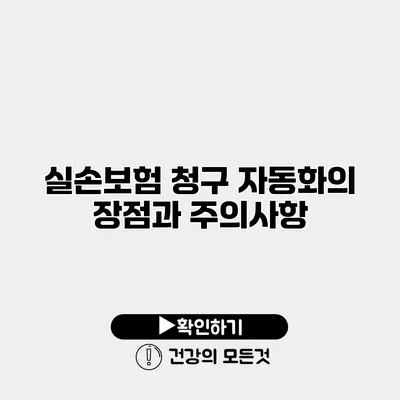 실손보험 청구 자동화의 장점과 주의사항
