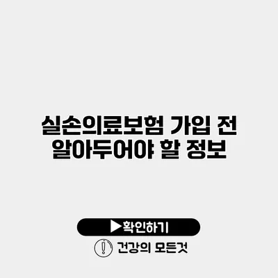 실손의료보험 가입 전 알아두어야 할 정보