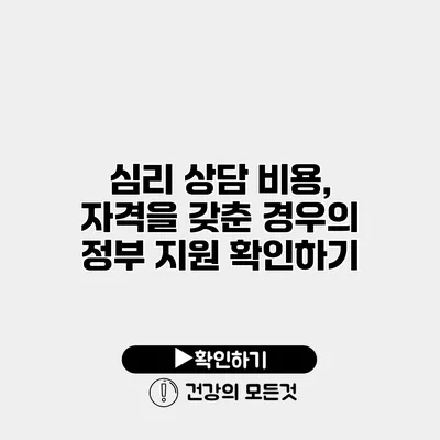 심리 상담 비용, 자격을 갖춘 경우의 정부 지원 확인하기