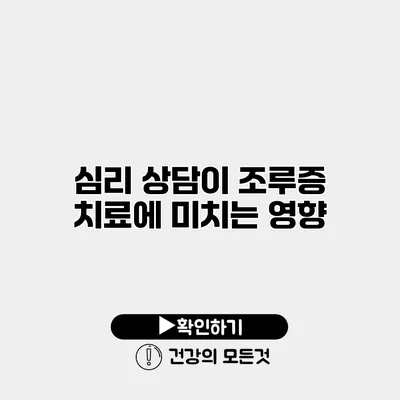 심리 상담이 조루증 치료에 미치는 영향