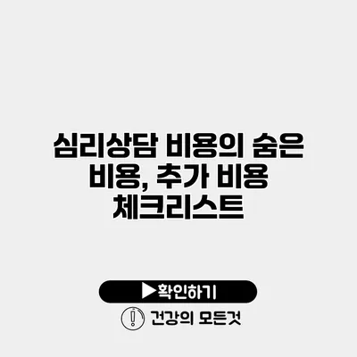 심리상담 비용의 숨은 비용, 추가 비용 체크리스트