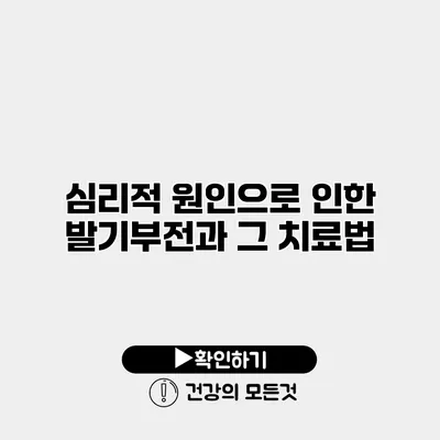 심리적 원인으로 인한 발기부전과 그 치료법