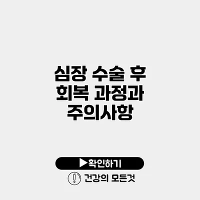 심장 수술 후 회복 과정과 주의사항
