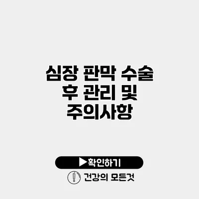 심장 판막 수술 후 관리 및 주의사항