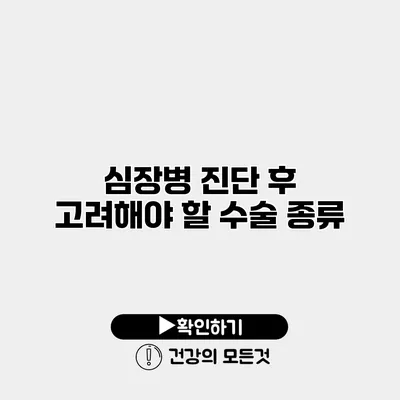 심장병 진단 후 고려해야 할 수술 종류