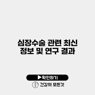 심장수술 관련 최신 정보 및 연구 결과