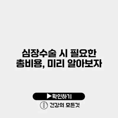 심장수술 시 필요한 총비용, 미리 알아보자