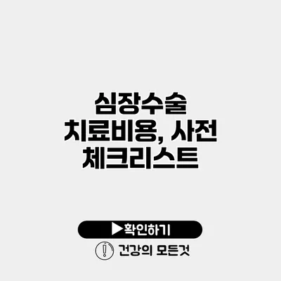심장수술 치료비용, 사전 체크리스트