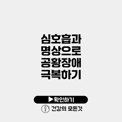 심호흡과 명상으로 공황장애 극복하기