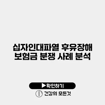 십자인대파열 후유장해 보험금 분쟁 사례 분석