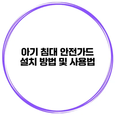 아기 침대 안전가드 설치 방법 및 사용법