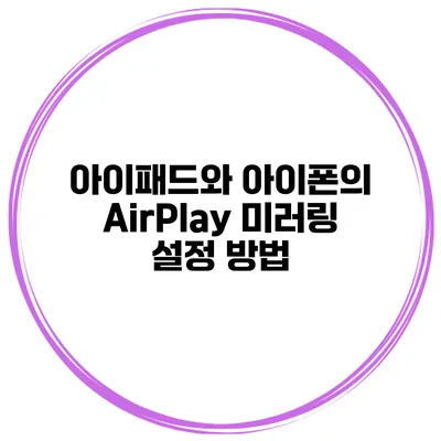 아이패드와 아이폰의 AirPlay 미러링 설정 방법