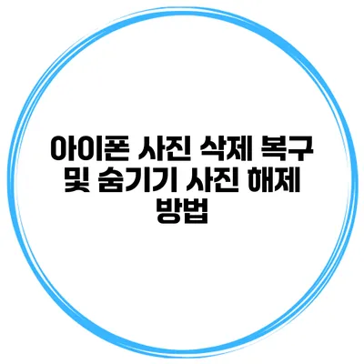 아이폰 사진 삭제 복구 및 숨기기 사진 해제 방법