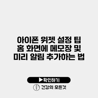 아이폰 위젯 설정 팁 홈 화면에 메모장 및 미리 알림 추가하는 법
