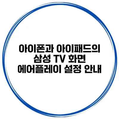 아이폰과 아이패드의 삼성 TV 화면 에어플레이 설정 안내