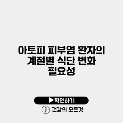 아토피 피부염 환자의 계절별 식단 변화 필요성