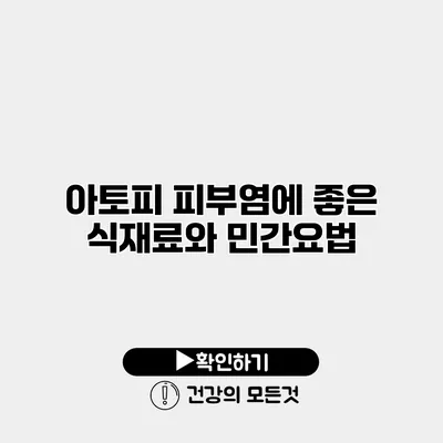 아토피 피부염에 좋은 식재료와 민간요법