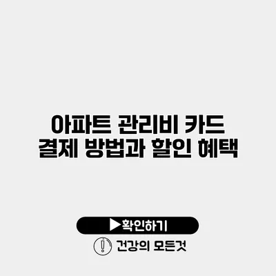 아파트 관리비 카드 결제 방법과 할인 혜택