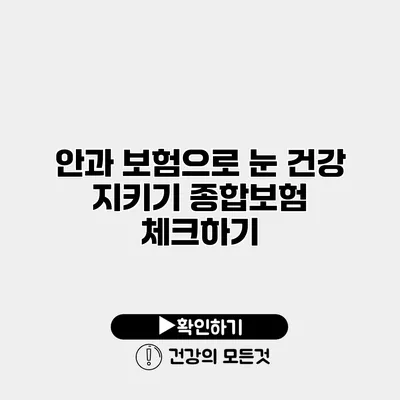 안과 보험으로 눈 건강 지키기 종합보험 체크하기