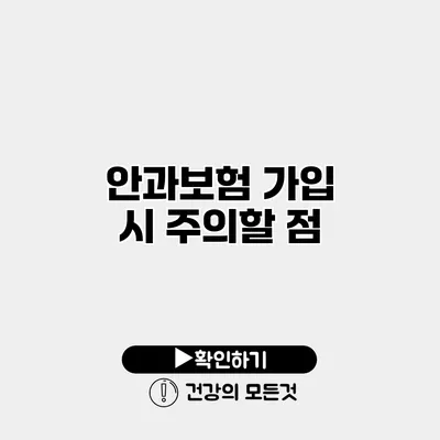 안과보험 가입 시 주의할 점