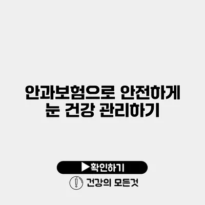 안과보험으로 안전하게 눈 건강 관리하기