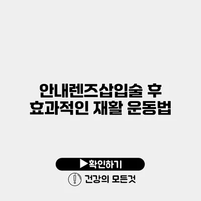 안내렌즈삽입술 후 효과적인 재활 운동법