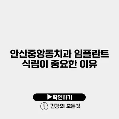 안산중앙동치과 임플란트 식립이 중요한 이유
