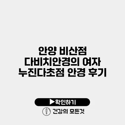안양 비산점 다비치안경의 여자 누진다초점 안경 후기