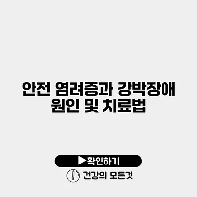 안전 염려증과 강박장애 원인 및 치료법