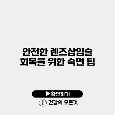 안전한 렌즈삽입술 회복을 위한 숙면 팁