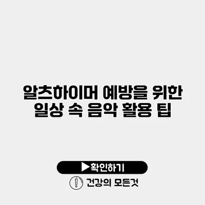 알츠하이머 예방을 위한 일상 속 음악 활용 팁
