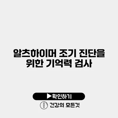 알츠하이머 조기 진단을 위한 기억력 검사