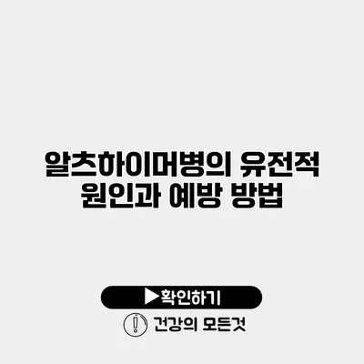알츠하이머병의 유전적 원인과 예방 방법