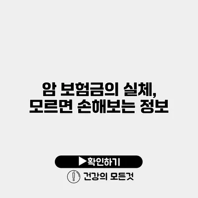 암 보험금의 실체, 모르면 손해보는 정보