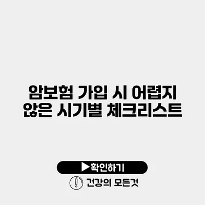 암보험 가입 시 어렵지 않은 시기별 체크리스트