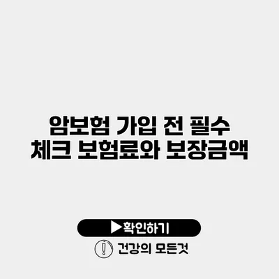 암보험 가입 전 필수 체크 보험료와 보장금액