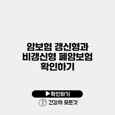 암보험 갱신형과 비갱신형 폐암보험 확인하기