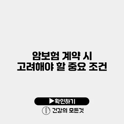 암보험 계약 시 고려해야 할 중요 조건