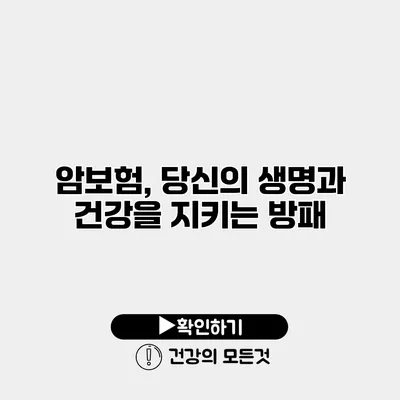 암보험, 당신의 생명과 건강을 지키는 방패