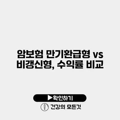 암보험 만기환급형 vs 비갱신형, 수익률 비교