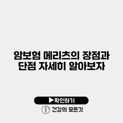 암보험 메리츠의 장점과 단점 자세히 알아보자