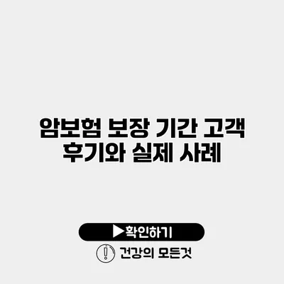 암보험 보장 기간 고객 후기와 실제 사례