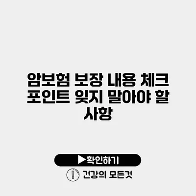 암보험 보장 내용 체크 포인트 잊지 말아야 할 사항