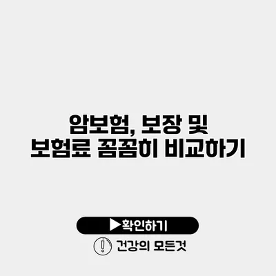 암보험, 보장 및 보험료 꼼꼼히 비교하기