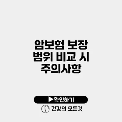 암보험 보장 범위 비교 시 주의사항