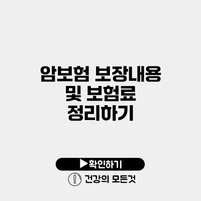 암보험 보장내용 및 보험료 정리하기